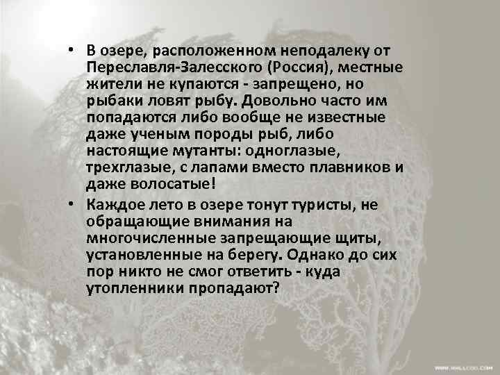  • В озере, расположенном неподалеку от Переславля-Залесского (Россия), местные жители не купаются -