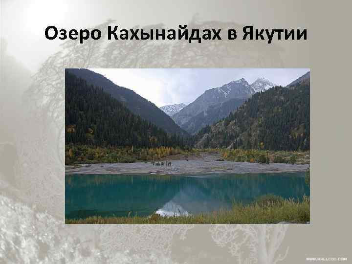 Озеро Кахынайдах в Якутии 