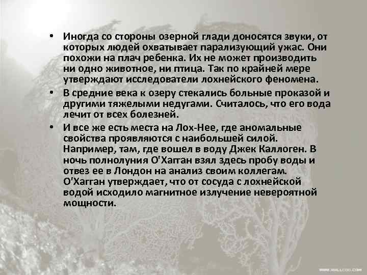  • Иногда со стороны озерной глади доносятся звуки, от которых людей охватывает парализующий