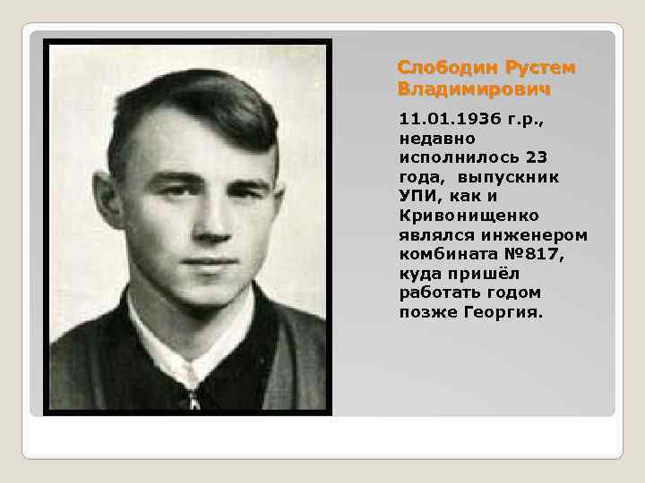 Слободин Рустем Владимирович 11. 01. 1936 г. р. , недавно исполнилось 23 года, выпускник
