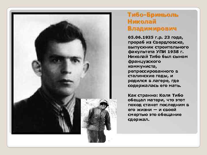 Тибо-Бриньоль Николай Владимирович 05. 06. 1935 г. р. 23 года, прораб из Свердловска, выпускник