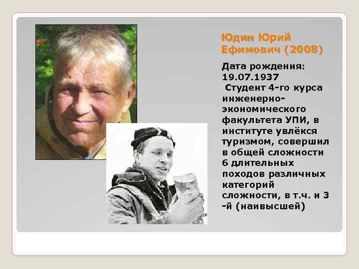 Юдин Юрий Ефимович (2008) Дата рождения: 19. 07. 1937 Студент 4 -го курса инженерноэкономического