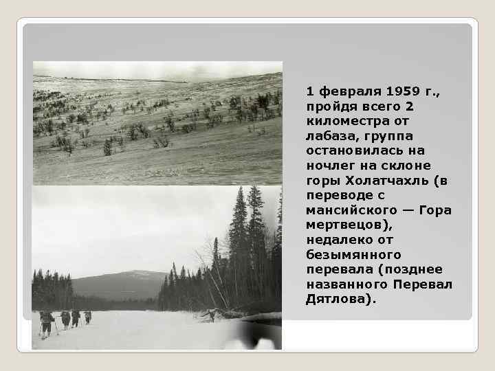 1 февраля 1959 г. , пройдя всего 2 киломестра от лабаза, группа остановилась на