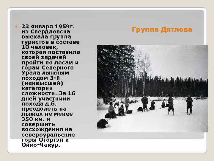  23 января 1959 г. из Свердловска выехала группа туристов в составе 10 человек,