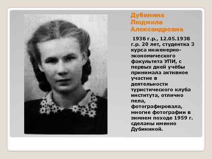 Дубинина Людмила Александровна 1938 г. р. , 12. 05. 1938 г. р. 20 лет,