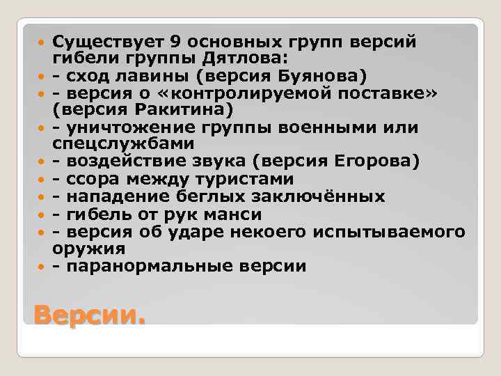  Существует 9 основных групп версий гибели группы Дятлова: - сход лавины (версия Буянова)