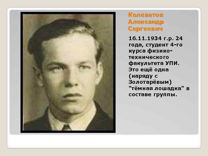 Колеватов Александр Сергеевич 16. 11. 1934 г. р. 24 года, студент 4 -го курса