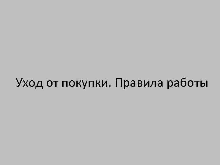 Уход от покупки. Правила работы 