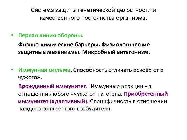 Система защиты генетической целостности и качественного постоянства организма. • Первая линия обороны. Физико-химические барьеры.