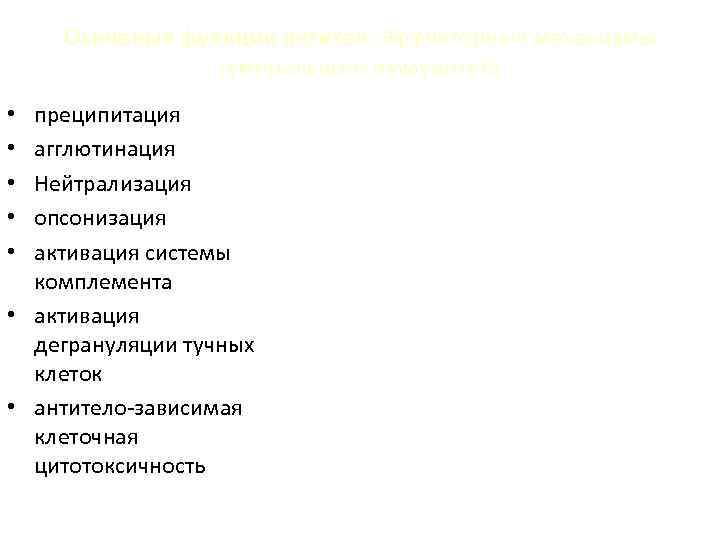 Основные функции антител. Эффекторные механизмы гуморального иммунитета преципитация агглютинация Нейтрализация опсонизация активация системы комплемента