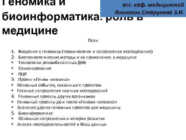 Геномика и асс. каф. медицинской биологии Старунова З. И. биоинформатика: роль в медицине План