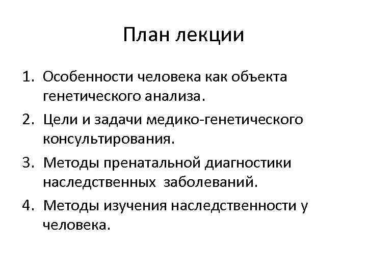 План лекции 1. Особенности человека как объекта генетического анализа. 2. Цели и задачи медико-генетического