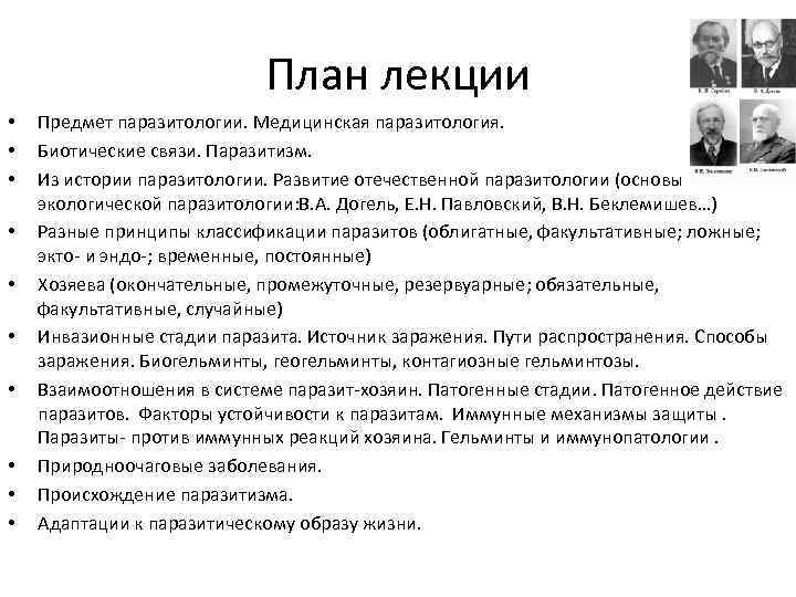 План лекции • • • Предмет паразитологии. Медицинская паразитология. Биотические связи. Паразитизм. Из истории