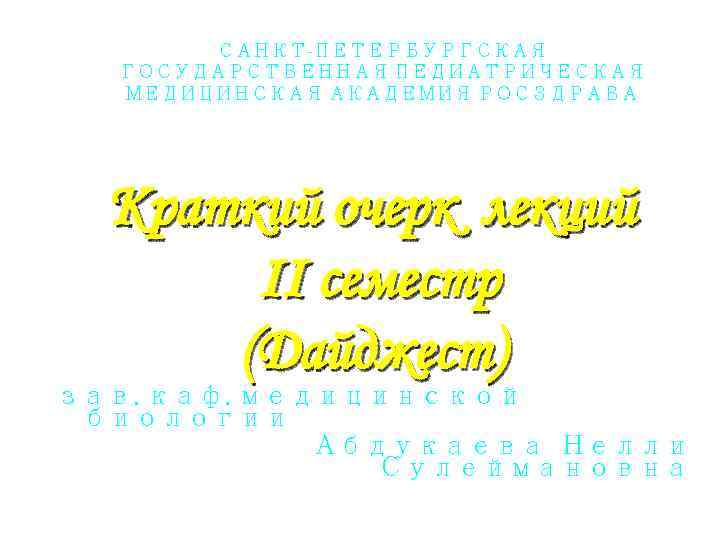 САНКТ-ПЕТЕРБУРГСКАЯ ГОСУДАРСТВЕННАЯ ПЕДИАТРИЧЕСКАЯ МЕДИЦИНСКАЯ АКАДЕМИЯ РОСЗДРАВА Краткий очерк лекций II семестр (Дайджест) зав. каф.