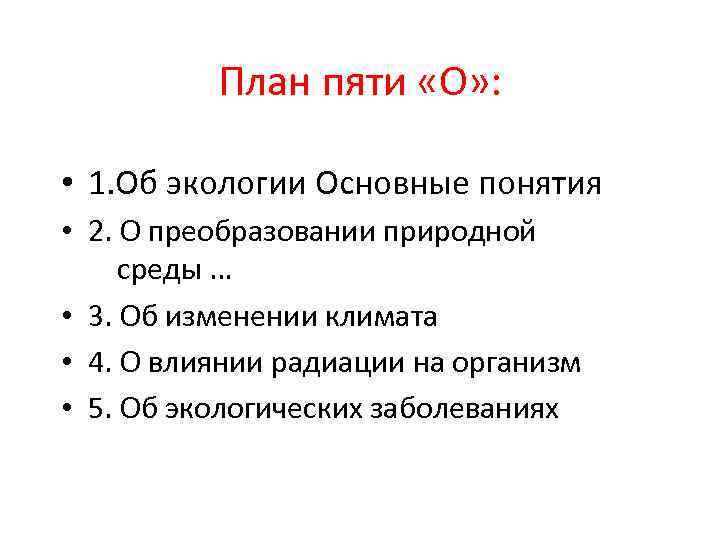 План пяти «О» : • 1. Об экологии Основные понятия • 2. О преобразовании