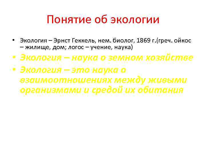 Понятие об экологии • Экология – Эрнст Геккель, нем. биолог, 1869 г. (греч. ойкос