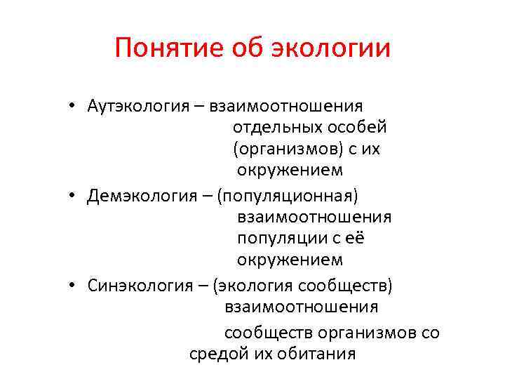 Понятие об экологии • Аутэкология – взаимоотношения отдельных особей (организмов) с их окружением •