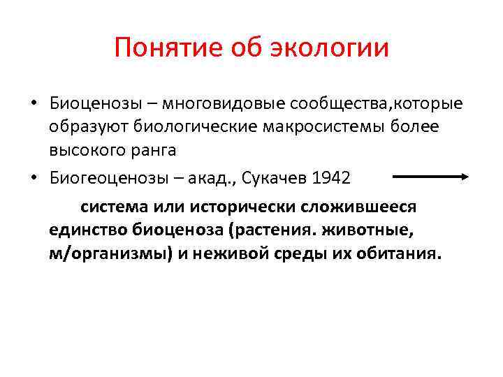 Понятие об экологии • Биоценозы – многовидовые сообщества, которые образуют биологические макросистемы более высокого