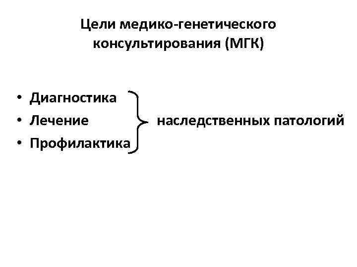 Цели медико-генетического консультирования (МГК) • Диагностика • Лечение • Профилактика наследственных патологий 