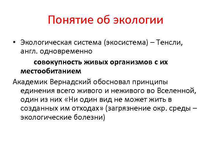 Понятие об экологии • Экологическая система (экосистема) – Тенсли, англ. одновременно совокупность живых организмов