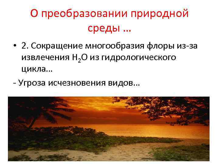 О преобразовании природной среды … • 2. Сокращение многообразия флоры из-за извлечения Н 2