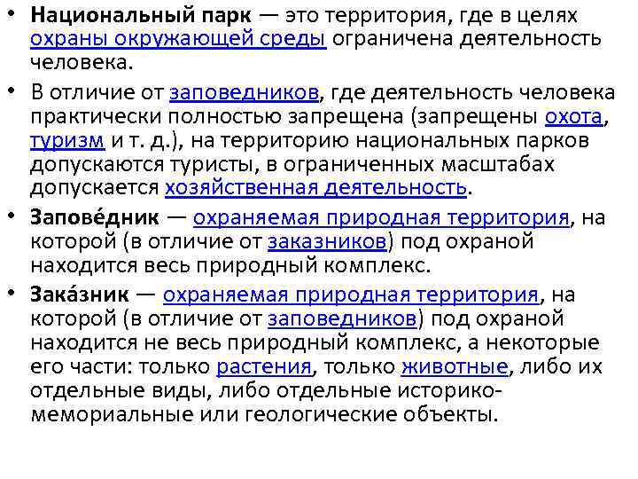  • Национальный парк — это территория, где в целях охраны окружающей среды ограничена