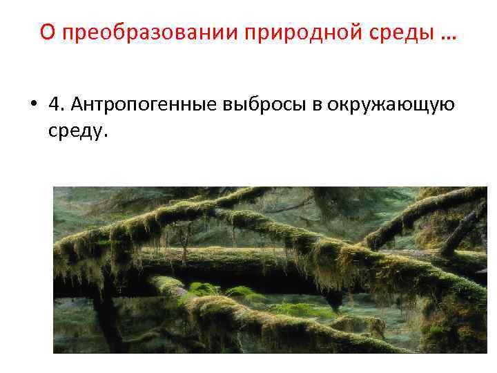 О преобразовании природной среды … • 4. Антропогенные выбросы в окружающую среду. 