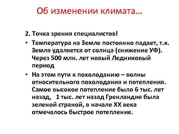 Об изменении климата… 2. Точка зрения специалистов! • Температура на Земле постоянно падает, т.