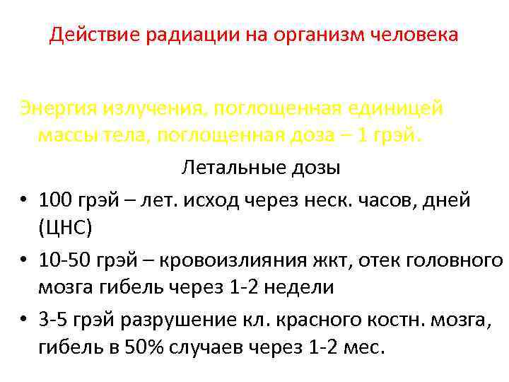 Действие радиации на организм человека Энергия излучения, поглощенная единицей массы тела, поглощенная доза –