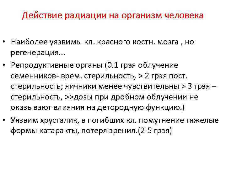 Действие радиации на организм человека • Наиболее уязвимы кл. красного костн. мозга , но