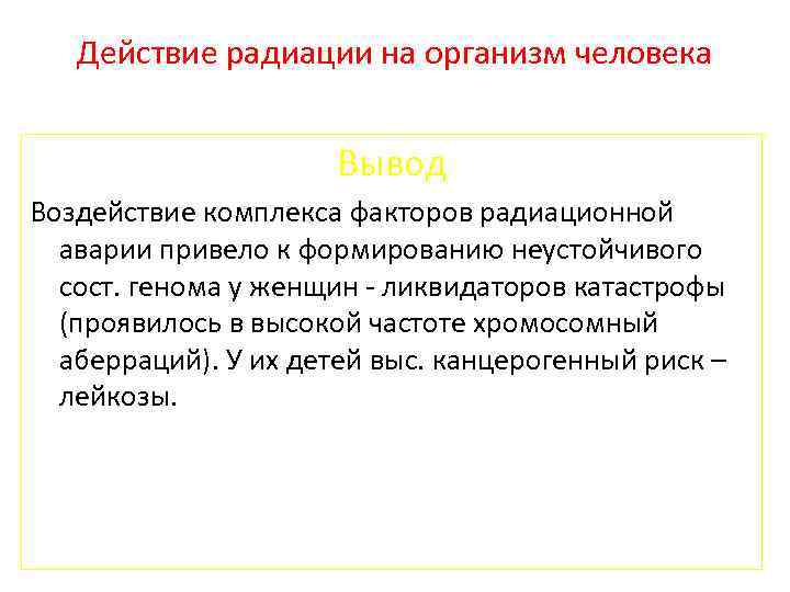 Действие радиации на организм человека Вывод Воздействие комплекса факторов радиационной аварии привело к формированию