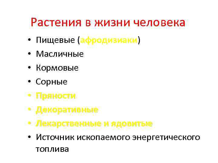 Растения в жизни человека • • Пищевые (афродизиаки) Масличные Кормовые Сорные Пряности Декоративные Лекарственные