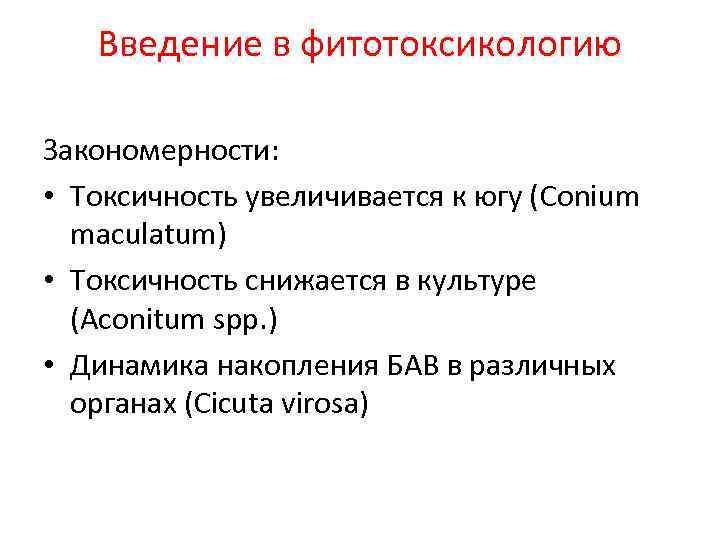 Введение в фитотоксикологию Закономерности: • Токсичность увеличивается к югу (Conium maculatum) • Токсичность снижается