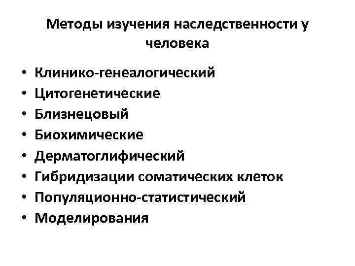 Методы изучения наследственности у человека • • Клинико-генеалогический Цитогенетические Близнецовый Биохимические Дерматоглифический Гибридизации соматических