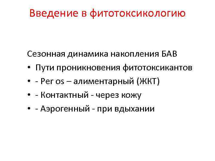 Введение в фитотоксикологию Сезонная динамика накопления БАВ • Пути проникновения фитотоксикантов • - Per