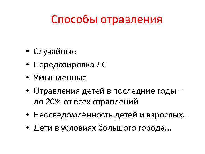  Способы отравления Случайные Передозировка ЛС Умышленные Отравления детей в последние годы – до