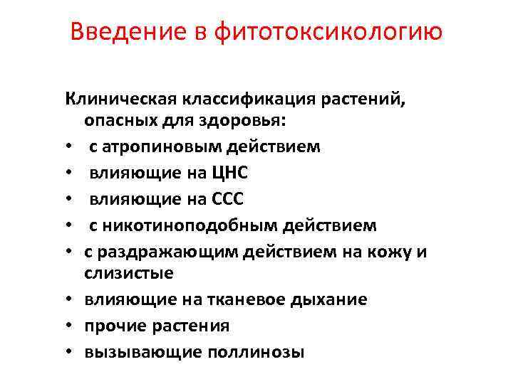 Введение в фитотоксикологию Клиническая классификация растений, опасных для здоровья: • с атропиновым действием •