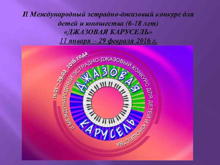 II Международный эстрадно-джазовый конкурс для детей и юношества (6 -18 лет) «ДЖАЗОВАЯ КАРУСЕЛЬ» 11