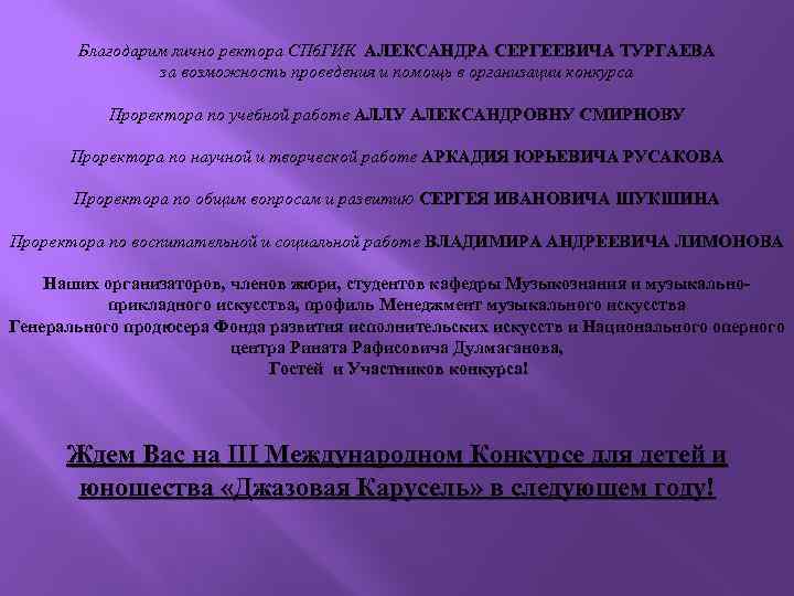 Благодарим лично ректора СПб. ГИК АЛЕКСАНДРА СЕРГЕЕВИЧА ТУРГАЕВА за возможность проведения и помощь в