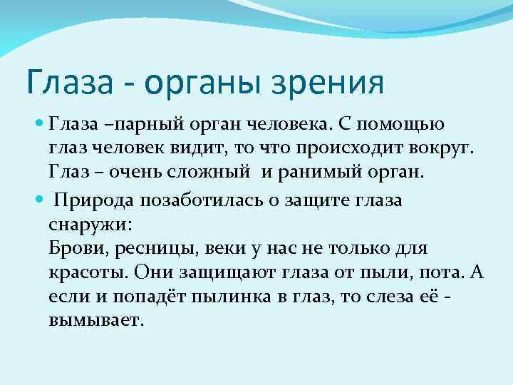 Глаза - органы зрения Глаза –парный орган человека. С помощью глаз человек видит, то