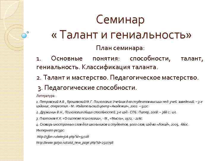 Семинар « Талант и гениальность» План семинара: 1. Основные понятия: способности, талант, гениальность. Классификация