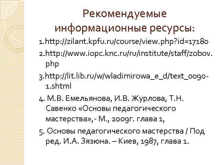 Рекомендуемые информационные ресурсы: 1. http: //zilant. kpfu. ru/course/view. php? id=17180 2. http: //www. iopc.