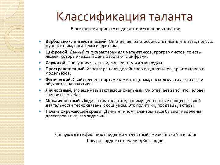 Классификация таланта В психологии принято выделять восемь типов таланта: Вербально - лингвистический. Он отвечает