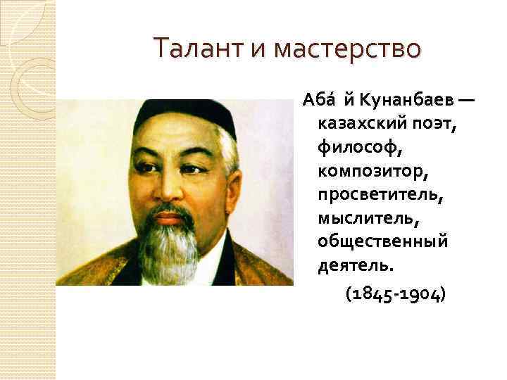 Казахский поэт просветитель