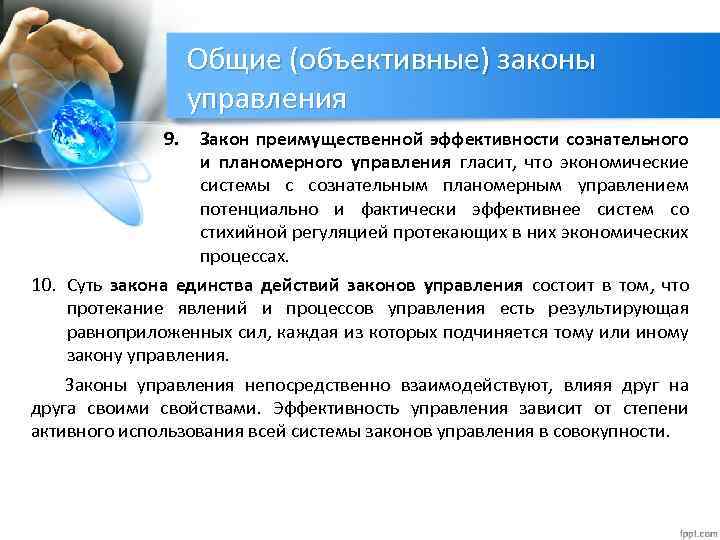 Законы управления. Объективные законы управления. Общие законы управления. Закон единства и целостности системы управления. Объективные законы примеры.