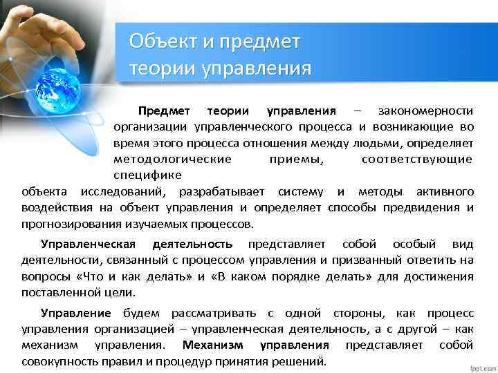 Предмет управления. Теория управления это предмет изучения. Предмет исследования теории управления. Объект теории управления. Объект изучения в теории управления.