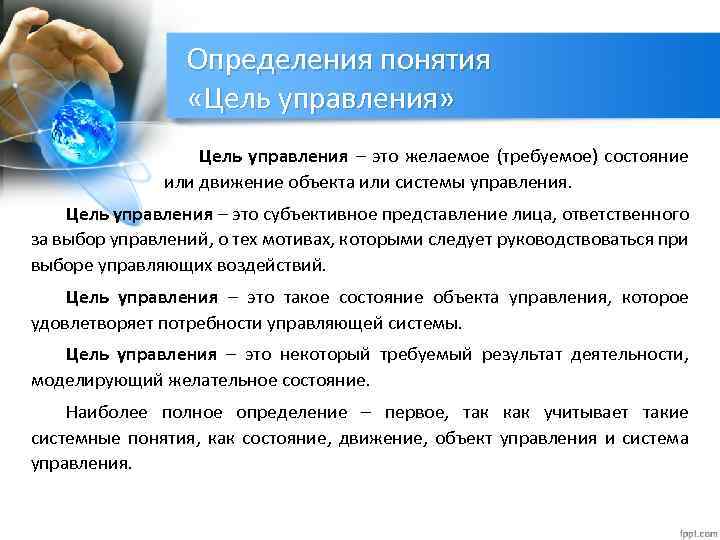 Определение понятия цель. Цели управления. Понятие цели. Понятие цели системы управления.