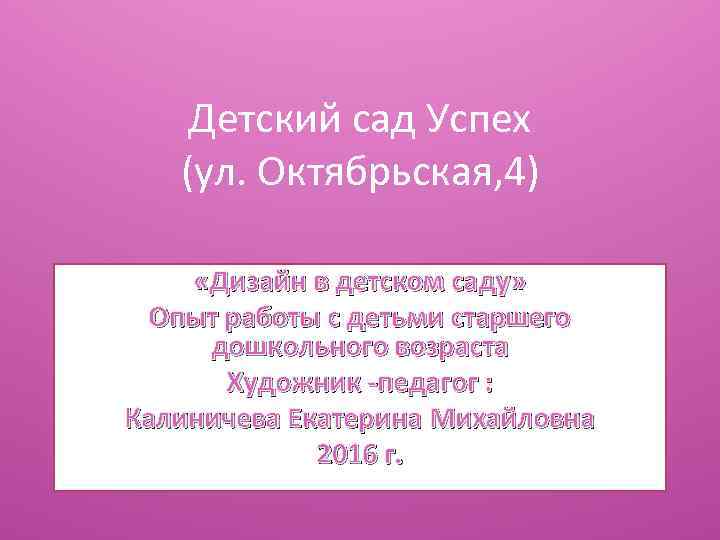 Детский сад Успех (ул. Октябрьская, 4) «Дизайн в детском саду» Опыт работы с детьми