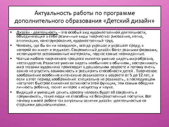 Актуальность работы по программе дополнительного образования «Детский дизайн» • • Дизайн - деятельность –