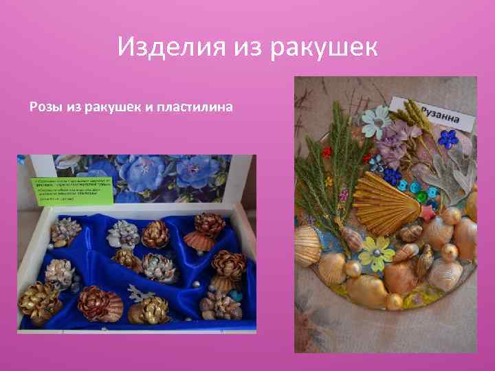 Изделия из ракушек Розы из ракушек и пластилина 